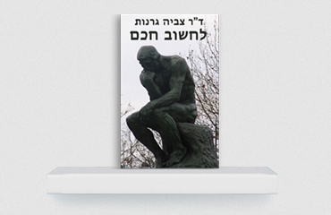 Read more about the article לחשוב חכם