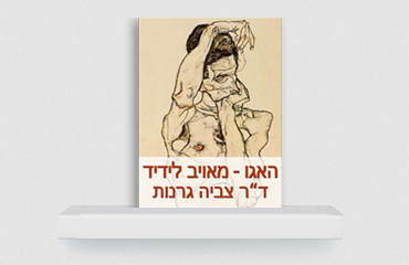 Read more about the article האגו – מאויב לידיד